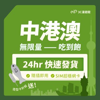 可刷卡【中港澳 SIM卡 鈦金款不降速 網路吃到飽】免翻牆 中國 香港 澳門 通用網絡卡 5G/4G 內地｜eiP 網絡卡