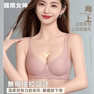 【臺灣有貨】國際女神 高品質無痕內衣小胸聚攏內衣無鋼圈調整型文胸罩提拉上託防下垂