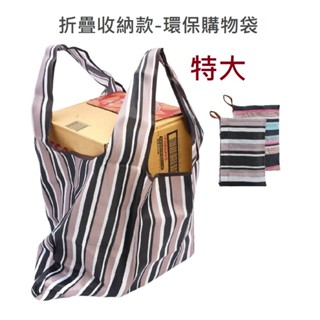 環保購物袋 環保袋 環保提袋 環保購物袋 折疊購物袋 購物袋 牛津布 小禮物 大容量 易收納 購物袋