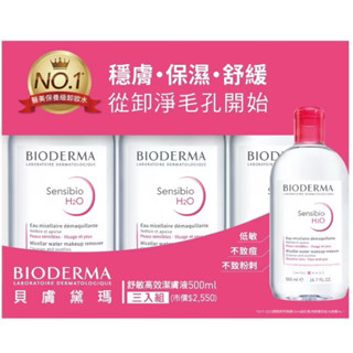 BIODERMA 貝膚黛瑪舒敏高效潔膚液500ml三入組