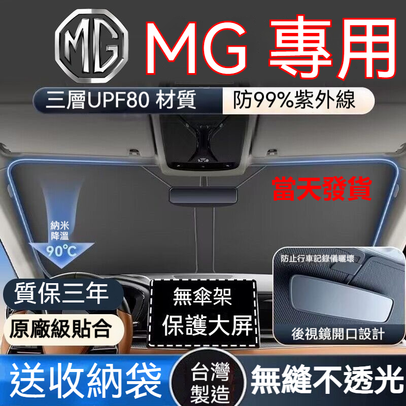 【MG專用】MG汽車前擋遮陽板 3秒安裝 加厚 HS ZS 前檔遮陽檔 汽車遮陽簾 汽車遮陽板 遮陽擋 汽車前擋遮陽