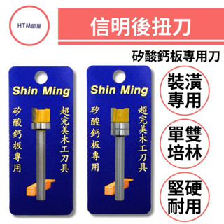 🔥HTM部屋🔥臺灣製 信明 後扭刀 矽酸鈣板專用刀 修邊機 修邊刀 單培林 雙培林 裝潢刀具 建築施工 木工修邊