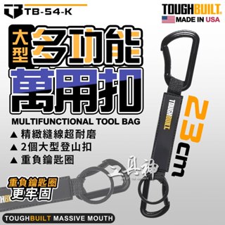 TOUGHBUILT 託比爾 TB-54-K 多功用鑰匙圈 工具吊掛 掛勾 D型扣 扣環 工具掛勾 大型鑰匙圈 萬用掛勾