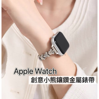 【創意小熊】鑲鑽金屬錶帶 apple watch S10錶帶 9 8 7 SE 錶帶 蘋果手錶錶帶 小香風 蘋果錶帶