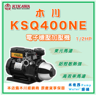 ❗最便宜【水世界泵浦】🌸免運🌸木川 KSQ400NE 1/2HP鋁殼 高效率 東元馬達 電子式穩壓加壓機 KSQ400N
