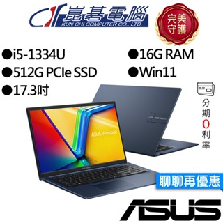 ASUS華碩 Vivobook X1704VA-0061B1334U 17.3吋 效能筆電