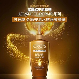 Kerasys 可瑞絲 金緻安瓶水感護髮精華(220ml) 護髮 護髮精油 護髮精華 安瓶【三哥嚴選】DS018137