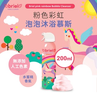 韓國 Briel 兒童泡泡沐浴慕斯／韓國原裝進口／沐浴液態／沐洗玩樂／魔法泡泡 (200ML)