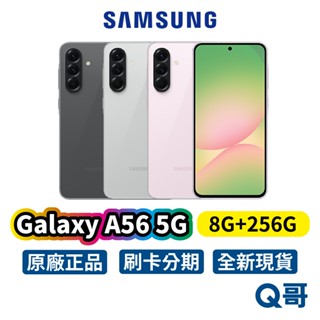 Samsung 三星 Galaxy A56 5G (8G/256G) 全新 6.7吋 原廠公司貨 一年保固 手機 新機
