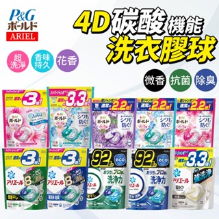 P&G ARIEL 4D洗衣球 92顆/袋 碳酸機能 洗衣膠球 日本製 深層去漬 去垢 去黃斑 抗菌消臭 洗衣球