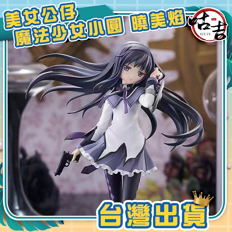 👍台灣發貨👍 魔法少女小圓 曉美焰 盒玩 手辦 美少女 娃娃機 山崩台 禮品 收藏 美女公仔