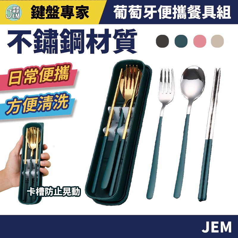 隔日配達🔥葡萄牙便攜餐具組 304 不銹鋼餐具組 葡萄牙餐具 環保餐具 不鏽鋼 方便攜帶 筷子 湯匙 不鏽鋼餐具