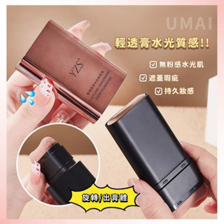 現貨 隔日達🥷 Umai柚美美妝店 韓國同款固體遮瑕 遮瑕膏 橡皮擦 提亮均勻膚色粉底霜 持久留妝 便攜式粉底棒