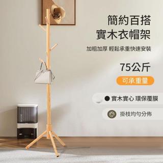 實木衣帽架落地 家用客廳掛包架 臥室架子 立式 宿舍簡易掛衣架 出租屋 實木衣帽架 掛衣架 北歐風格 衣帽架
