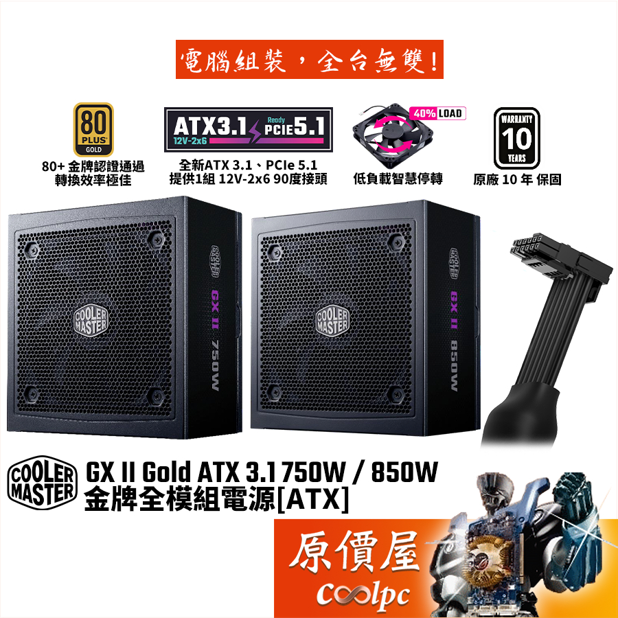 CoolerMaster酷碼 GX II Gold ATX3.1 750W 850W【金牌全模電源】原價屋