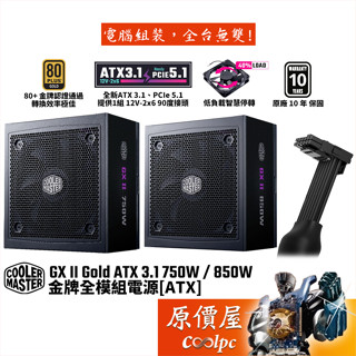 CoolerMaster酷碼 GX II Gold ATX3.1 750W 850W【金牌全模電源】原價屋