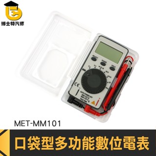 博士特汽修 超薄三用電表 三用電錶 微安交流電流 毫安交流電流 MM101 多用計 口袋型電表 測電錶 多功能萬用表