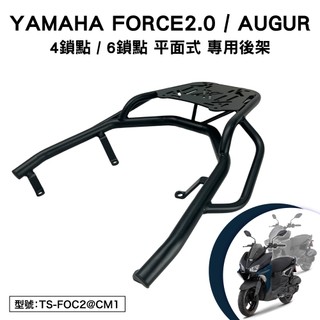 YAMAHA FORCE 2.0 AUGUR 155 山葉 GQZ155C GQV155 機車後架 支架 後箱架 平面式