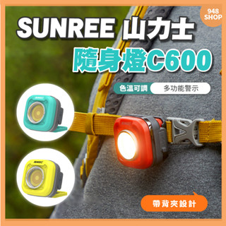 🇹🇼臺灣出貨 SUNREE 山力士 無段式調光 隨身燈 C600 露營燈 帳篷燈 無段式調光迷你戶外工作燈 迷你照明燈