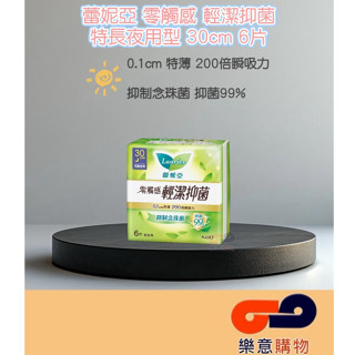 蕾妮亞零觸感輕潔抑菌特長夜用30cm6片 衛生棉 女性用品 衛生用品 生理期 衛生墊 〃樂意購物〃