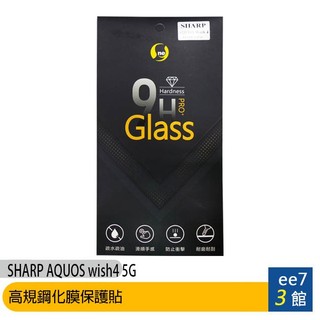 SHARP AQUOS wish4 5G 高規鋼化膜保護貼~送旅充頭 [ee7-3]