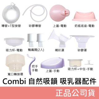 Combi 自然吸韻吸乳器 配件 (電動/手動) 康貝 combi吸乳器配件