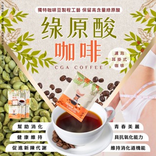 【萬泰豐團購】 綠原酸濾泡耳掛式咖啡 嚴選高海拔の精品豆淺焙 含量綠原酸 含量高達203(mg) 現貨 隔日配