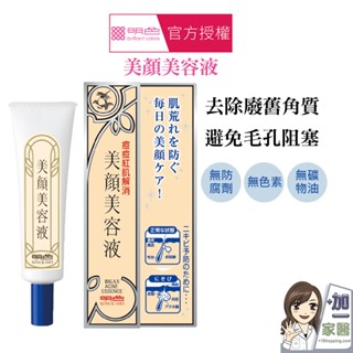 明色 MEISHOKU 美顏美容液(15ml) 買就送明色化妝水