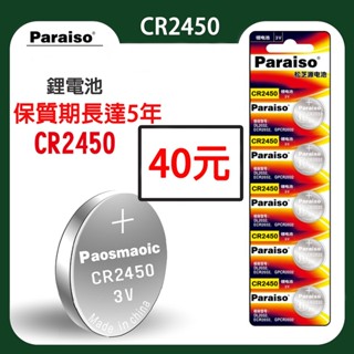 【臺灣現貨】松芝鈕扣電池 CR2450 鋰電池 3V 鈕扣 電池 水銀電池