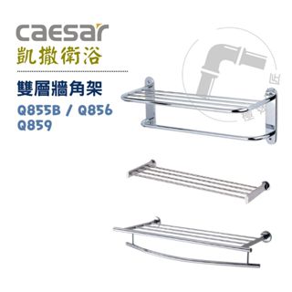 Caesar 凱撒 Q855B Q856 Q859 置物毛巾架 收納層架