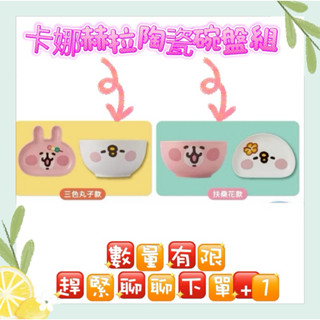 🔜免運 現貨馬上出🔥🚚🐰卡娜赫拉 P助 陶瓷碗盤組 兩款 盤子 餐碗 三色丸子/扶桑花 🌺7-11獨家 連假限定