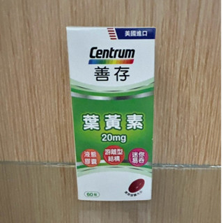 臺灣製 善存 遊離型葉黃素 軟膠囊 20mg 60粒 好吸收高17%