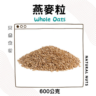 生燕麥粒 燕麥 燕麥片 燕麥粒 在庫冷藏 真空包裝