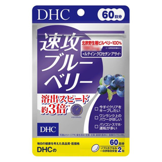櫻櫻快速出貨 現貨免運 日版 DHC 速攻藍莓 60日