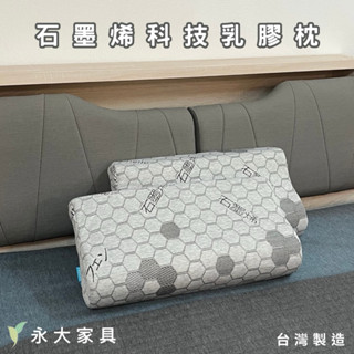 【永大傢俱】石墨烯科技乳膠枕（枕頭 枕心）