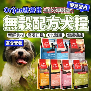 歐睿健 Orijen Dog 無穀犬糧 渴望 幼犬 成犬 老犬 室內犬 狗飼料 毛大二寵物店