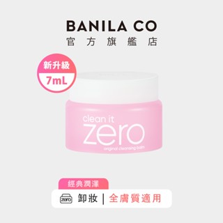 【BANILA CO】ZERO零感肌瞬淨卸妝霜 經典潤澤款 7ml (2024升級版)｜官方旗艦店