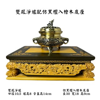 【永群沉香】 雙鳳淨爐 銅淨爐 敬神爐 香粉爐 香爐 底座 仿黑檀入檜木底座 可訂做字版
