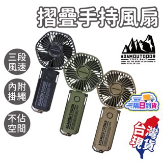 摺疊手持風扇【ADAMOUTDOOR】電風扇 手持風扇 隨身風扇 風扇 摺疊風扇 迷你扇 小電扇 手持扇
