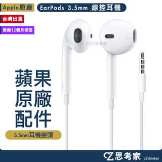 Apple 蘋果 原廠 EarPods 3.5mm 線控耳機 耳機線 耳機 通話耳機 蘋果耳機 有線耳機 思考家