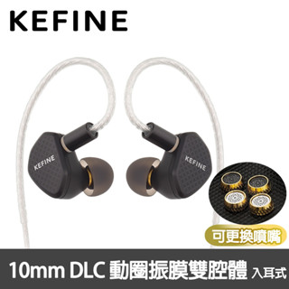KEFINE 柯凡 Klean 10mm DLC 動圈振膜 雙腔驅動 入耳式耳機 (可換噴嘴/金屬外殼/監聽式)有保固