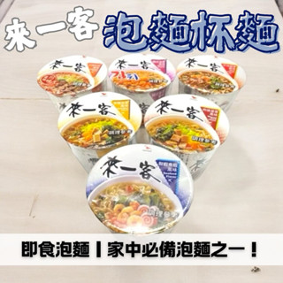 來一客杯麵 杯麵 速食麵 京燉肉骨 韓式泡菜 鮮蝦魚板 肉燥菠菜 牛肉蔬菜 臺灣泡麵 杯麵 碗麵 宵夜