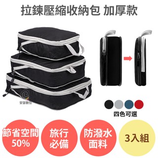 旅遊必備【拉鍊壓縮收納包 加厚款 3入組 】旅行收納 旅遊收納 衣物壓縮 衣服收納 分裝袋 壓縮袋 收納袋 行李袋