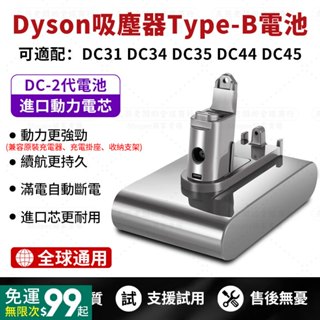 【免運】Dyson DC2代 吸塵器替換電池 type-B電池 DC31 DC44 DC57 進口電芯 長續航 戴森電池