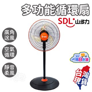 多功能循環扇【SDL山多力】電風扇 伸縮立扇 涼風扇 直立扇 電扇 FR-1299