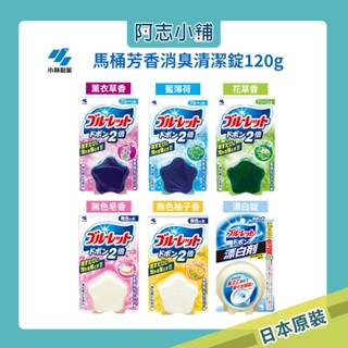 日本 小林製藥 馬桶 芳香消臭 清潔錠 120g 馬桶清潔 消臭 芳香 漂白錠 阿志小舖