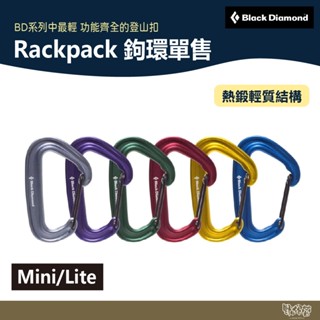 Black Diamond Rackpack 鉤環單售 381127 381129【野外營】扣環 登山扣 快扣