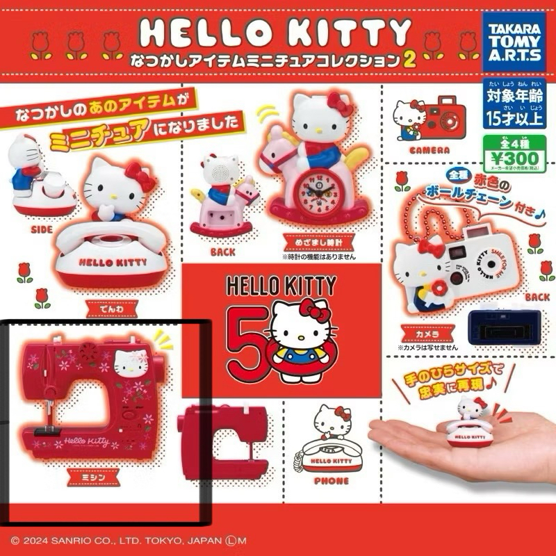 HELLO KITTY 50週年 懷舊小物吊飾 復古 (縫紉機)
