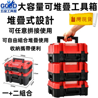 【大容量】可層疊工具箱 多功能塑料五金工具箱 手提式車載家用電工維修收納盒 工具盒 牧田得偉米沃奇工具收納箱