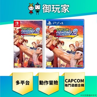 ★御玩家★現貨 NS PS4 CAPCOM 格鬥遊戲合輯 2 快打旋風 格鬥 懷舊 CVS 力石戰士
